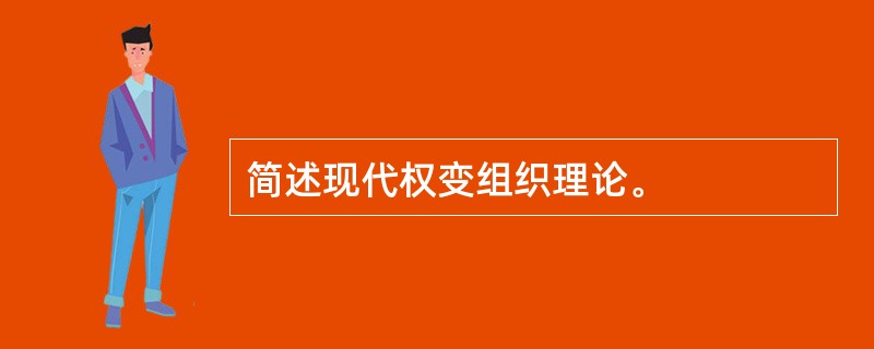简述现代权变组织理论。
