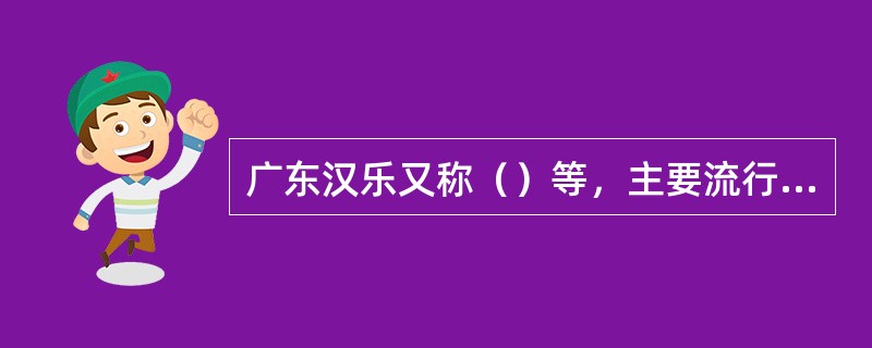 广东汉乐又称（）等，主要流行于粤东客家方言区。