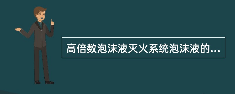 高倍数泡沫液灭火系统泡沫液的选择应符合下列规定（）。