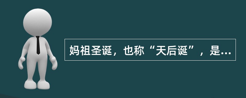 妈祖圣诞，也称“天后诞”，是在农历（）举行。