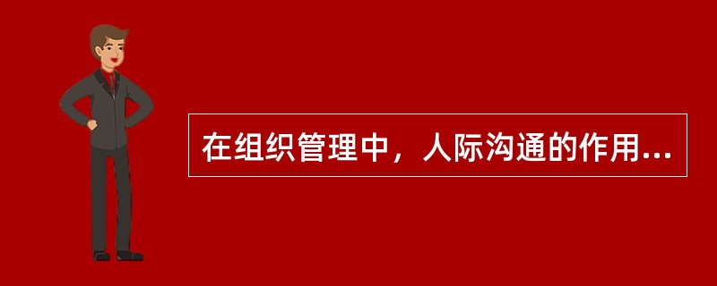 在组织管理中，人际沟通的作用有提供外部信息、（）