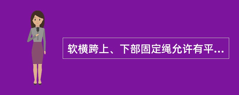 软横跨上、下部固定绳允许有平缓的（）。