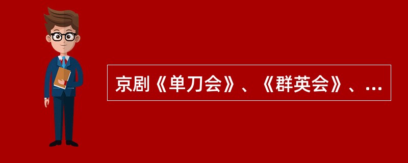 京剧《单刀会》、《群英会》、《华容道》取材于（）