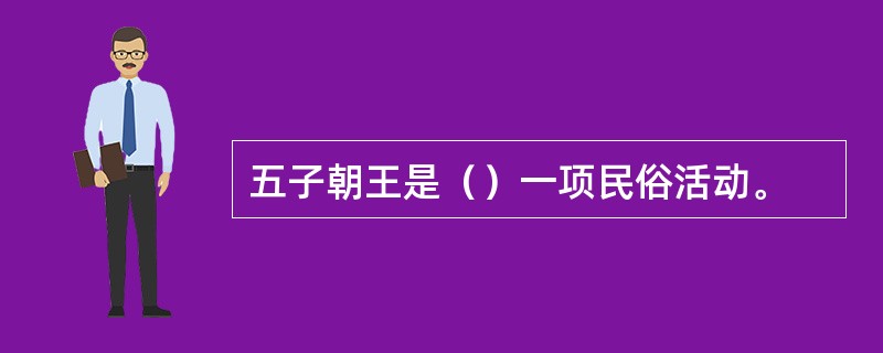 五子朝王是（）一项民俗活动。