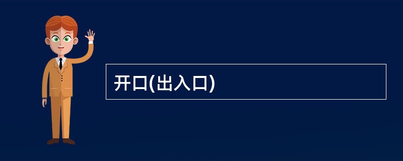 开口(出入口)