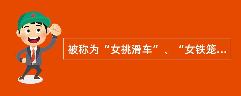 被称为“女挑滑车”、“女铁笼山”、“女冀州城”指的是哪几出戏？
