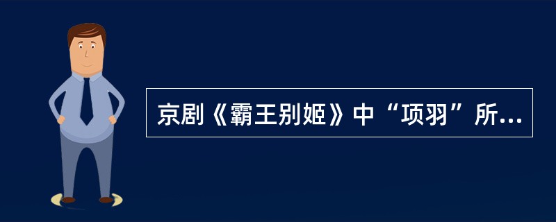 京剧《霸王别姬》中“项羽”所穿的“靠”是（）色