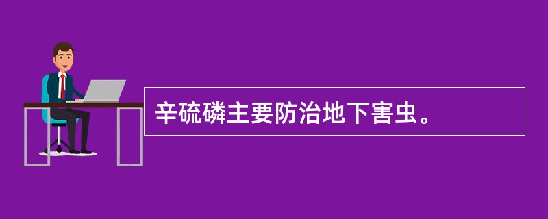 辛硫磷主要防治地下害虫。