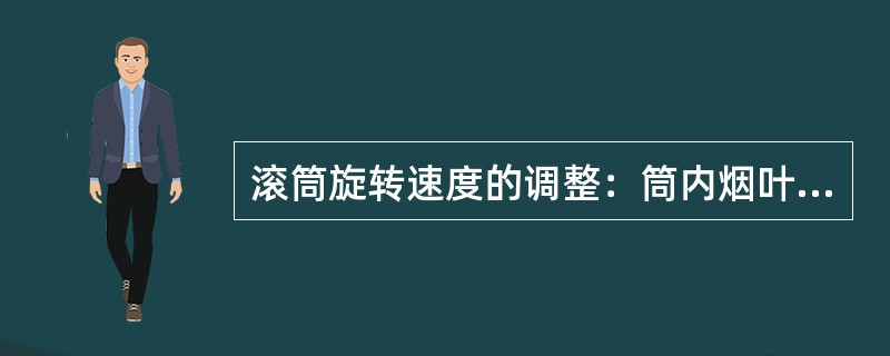 滚筒旋转速度的调整：筒内烟叶在相当于时钟（）（滚筒顺物流看顺时针旋转）或12点～