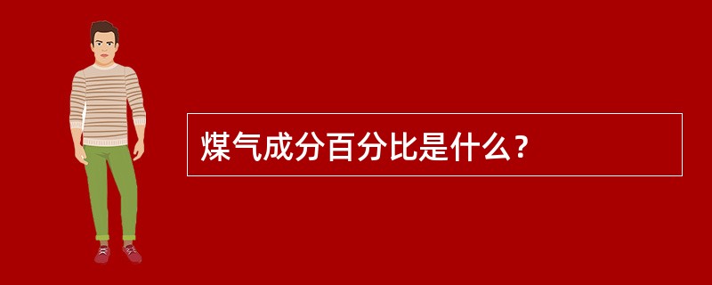 煤气成分百分比是什么？