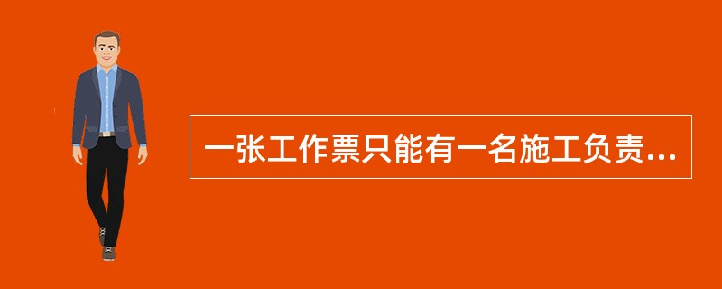 一张工作票只能有一名施工负责人。