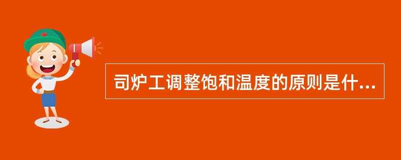 司炉工调整饱和温度的原则是什么？