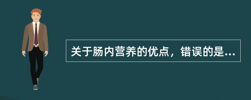 关于肠内营养的优点，错误的是（）。