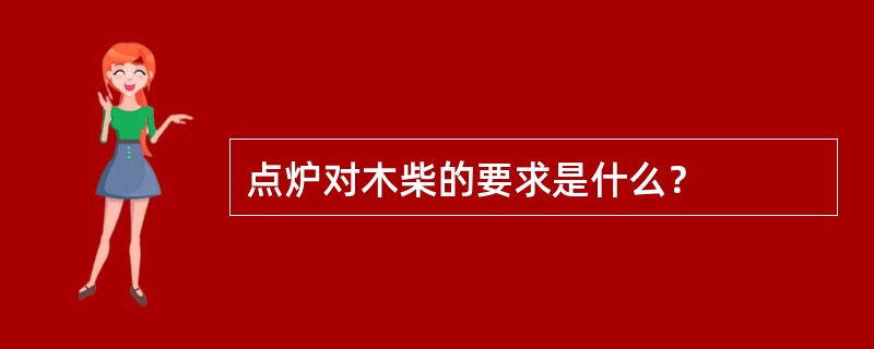 点炉对木柴的要求是什么？