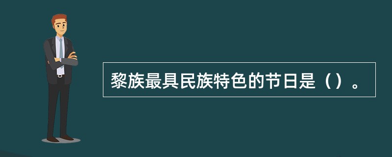 黎族最具民族特色的节日是（）。