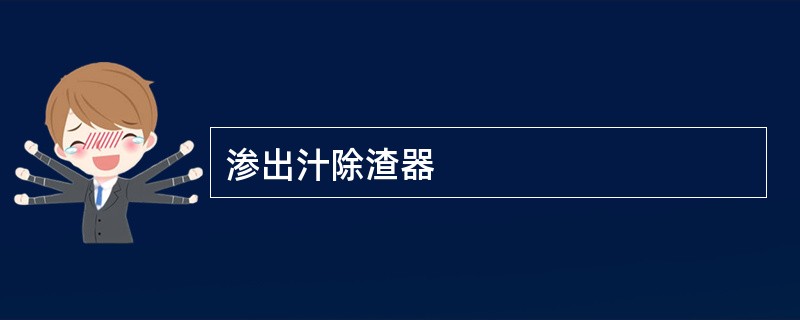 渗出汁除渣器