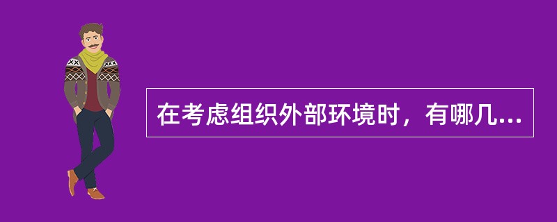 在考虑组织外部环境时，有哪几个重要的观念？