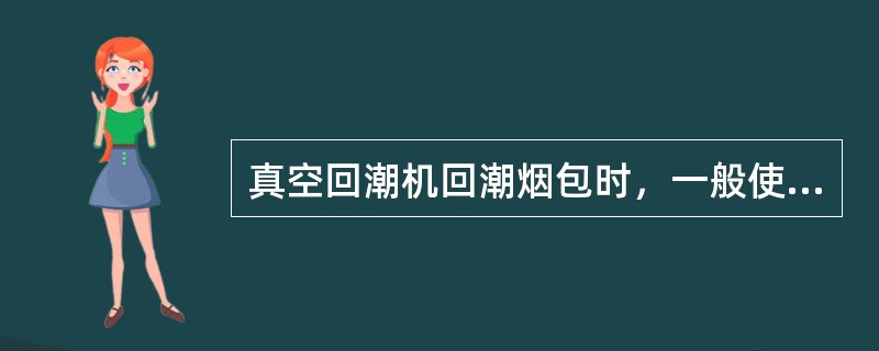 真空回潮机回潮烟包时，一般使用（），而不是过热蒸汽。