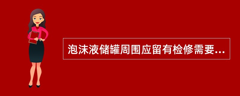 泡沫液储罐周围应留有检修需要的通道，其宽度不宜小于（）。