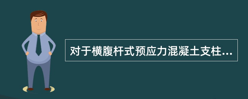 对于横腹杆式预应力混凝土支柱堆垛时，带底座法兰盘的支柱在支点上与地面接触的一层，