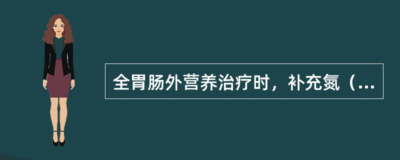 全胃肠外营养治疗时，补充氮（g）和热量（kcal）的比例一般为（）。