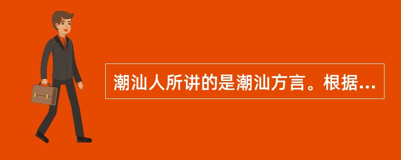 潮汕人所讲的是潮汕方言。根据方言的划分，潮汕方言属于（）方言。