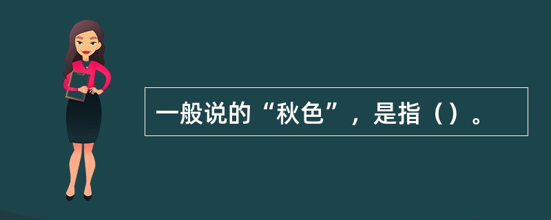 一般说的“秋色”，是指（）。