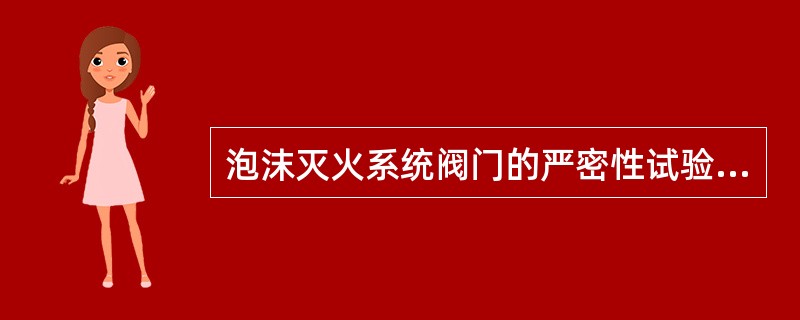 泡沫灭火系统阀门的严密性试验压力为公称压力的（）倍。