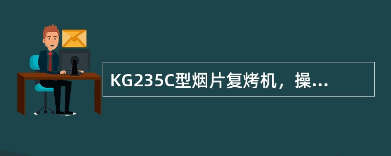 KG235C型烟片复烤机，操作柜设有回潮区温度显示，操作者根据它可以大致推断烟片