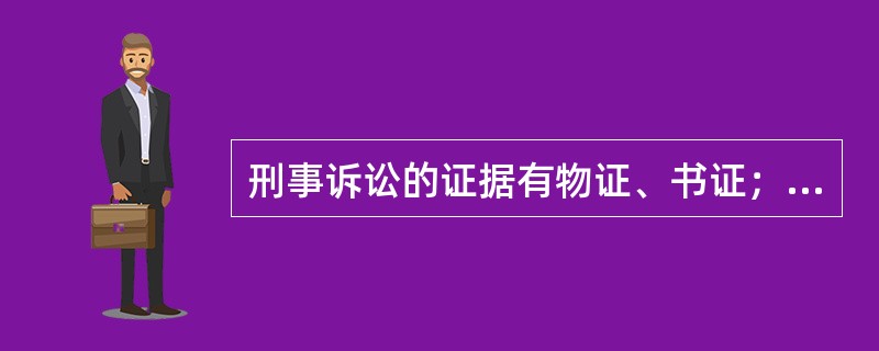 刑事诉讼的证据有物证、书证；证人证言被害人陈述；犯罪嫌疑人、被告人供述和辩解；鉴