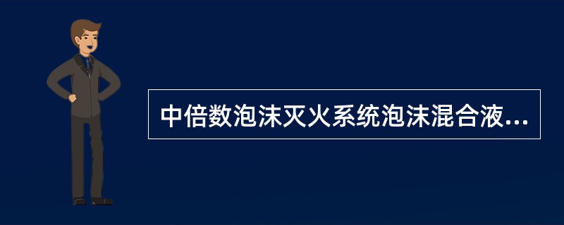 中倍数泡沫灭火系统泡沫混合液的供给强度应大于（）L/min·m2。