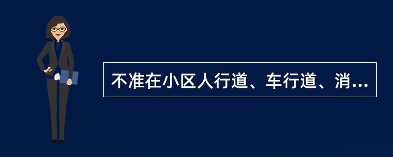 不准在小区人行道、车行道、消防通道上停放车辆，机动车辆只能在停车场或（）的停车位