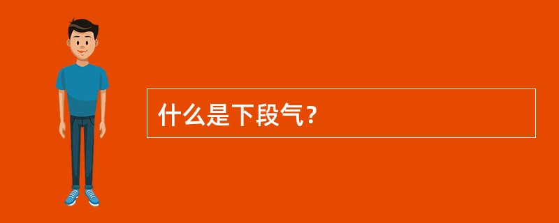 什么是下段气？
