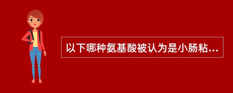 以下哪种氨基酸被认为是小肠粘膜的主要能源物质：（）。