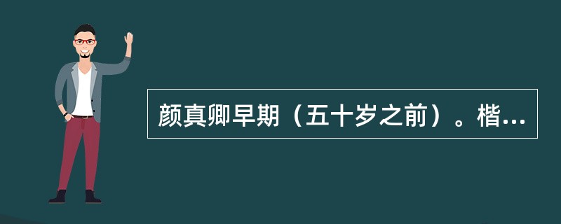 颜真卿早期（五十岁之前）。楷书代表作、于天宝十一年（752年）。立碑的是（）。