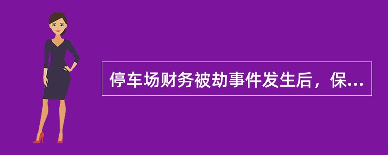 停车场财务被劫事件发生后，保安人员赶到现场后，错误的做法是（）。