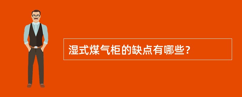 湿式煤气柜的缺点有哪些？