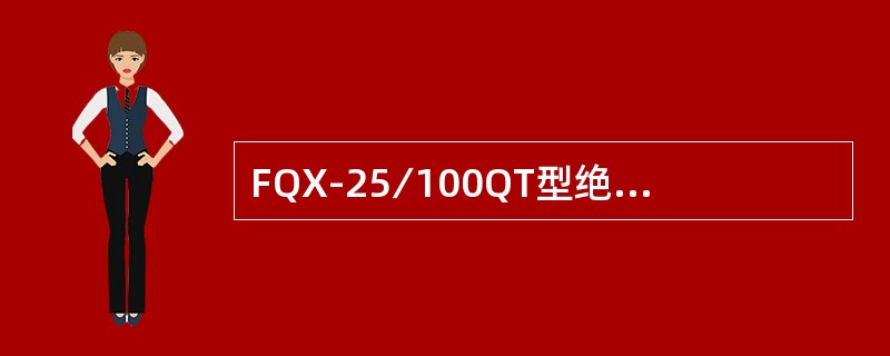 FQX-25∕100QT型绝缘子的总长度为（）。