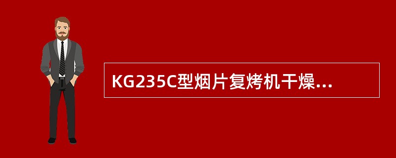 KG235C型烟片复烤机干燥区内风量的调整，可通过（）。