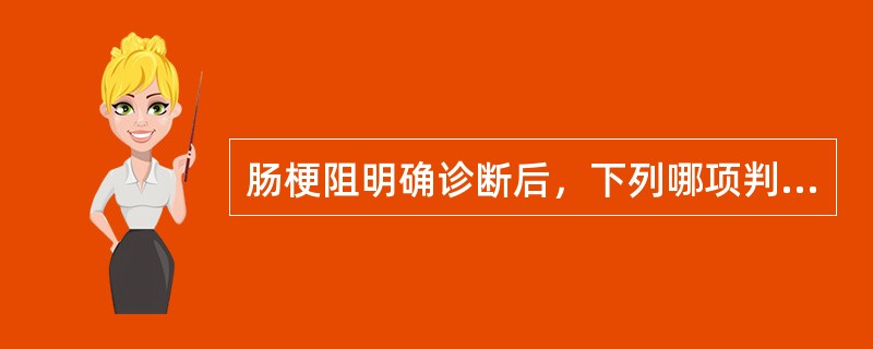 肠梗阻明确诊断后，下列哪项判断最重要（）。