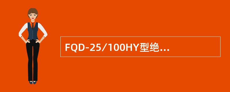 FQD-25∕100HY型绝缘子的最小工程爬电距离为（）。