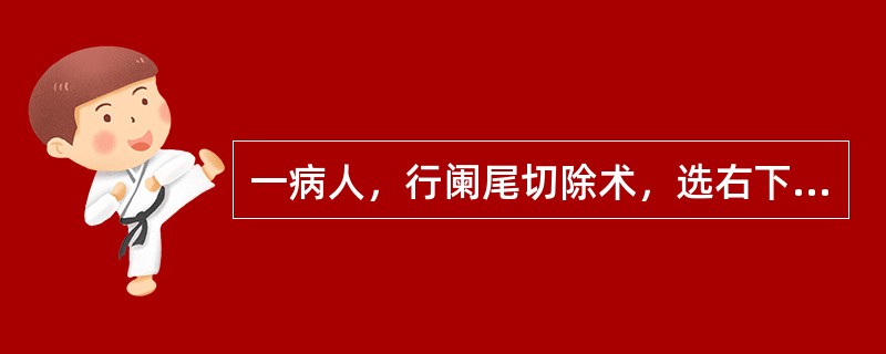 一病人，行阑尾切除术，选右下腹部麦氏切口，皮肤的消毒范围应包括（）。