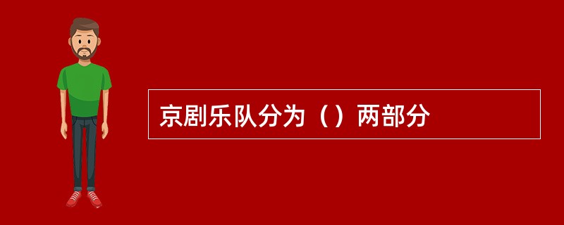 京剧乐队分为（）两部分