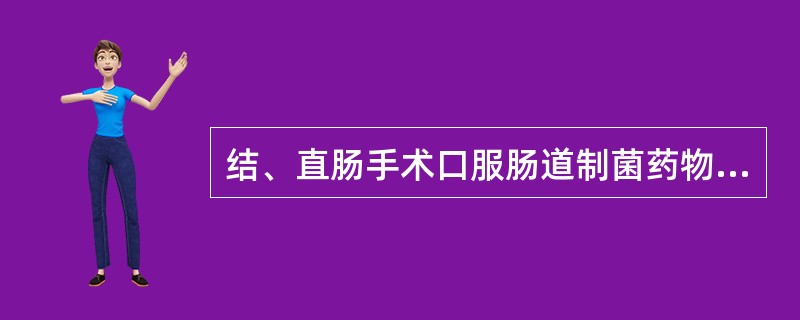 结、直肠手术口服肠道制菌药物应在术前：（）。