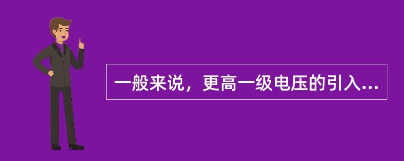 一般来说，更高一级电压的引入时间，就是（）增长到4倍及以上的时间。