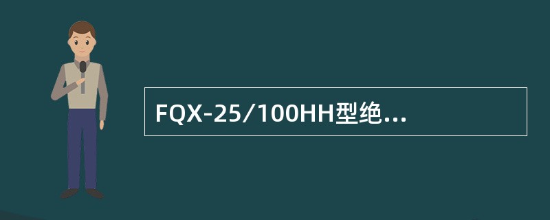 FQX-25∕100HH型绝缘子的绝缘片直径不大于（）。