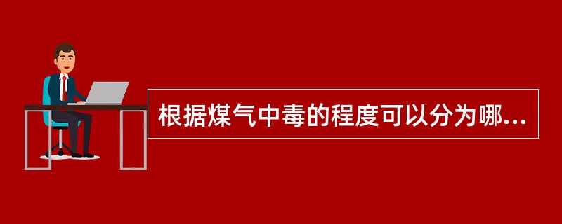 根据煤气中毒的程度可以分为哪几类？