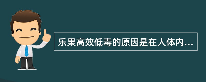乐果高效低毒的原因是在人体内经酰胺酶分解为无毒的（），而在昆虫体内氧化酶的作用下