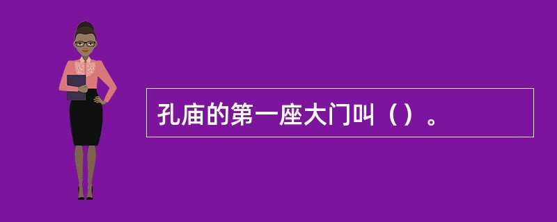 孔庙的第一座大门叫（）。