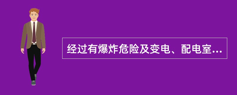 经过有爆炸危险及变电、配电室等场所的气体灭火系统的管网、壳体等金属件，应设（）。